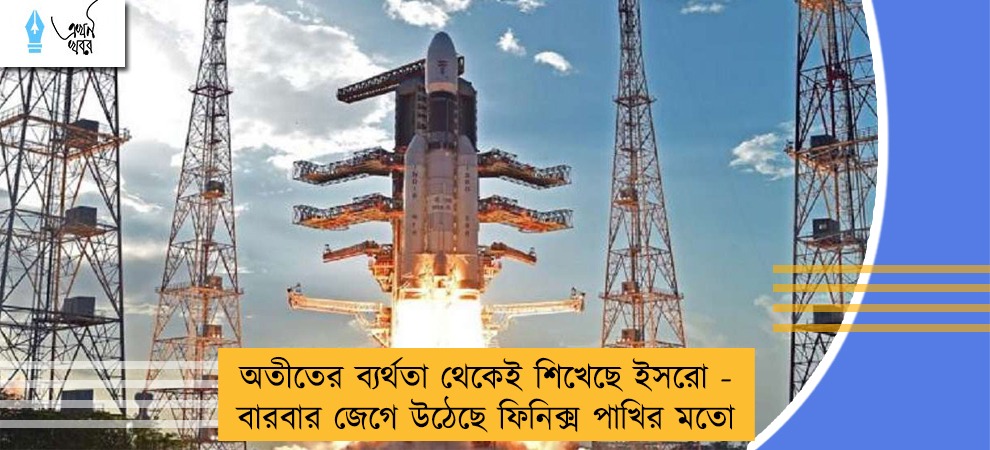 অতীতের ব্যর্থতা থেকেই শিখেছে ইসরো - বারবার জেগে উঠেছে ফিনিক্স পাখির মতো