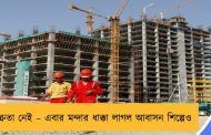 ক্রেতা নেই – এবার মন্দার ধাক্কা লাগল আবাসন শিল্পেও