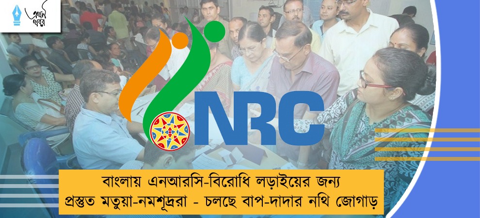 বাংলায় এনআরসি-বিরোধি লড়াইয়ের জন্য প্রস্তুত মতুয়া-নমশূদ্ররা - চলছে বাপ-দাদার নথি জোগাড়