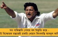 সব পাকিস্তানি পেসার বল বিকৃতি করে - এই বিস্ফোরক মন্তব্যেই চাকরি খোয়ান কিংবদন্তি আবদুল কাদির