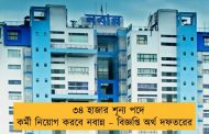 ৩৪ হাজার শূন্য পদে কর্মী নিয়োগ করবে নবান্ন – বিজ্ঞপ্তি অর্থ দফতরের