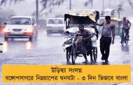 উড়িষ্যা সংলগ্ন বঙ্গোপসাগরে নিম্নচাপের ঘনঘটা - ৩ দিন ভিজবে বাংলা