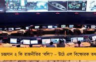 চন্দ্রযান ২ কি রাজনীতির ‘বলি’? – উঠে এল বিস্ফোরক তথ্য