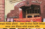 কেন্দ্রের বিরুদ্ধে প্রতিবাদ - কয়লা উৎপাদনে বিদেশি বিনিয়োগ রুখতে কোল ইন্ডিয়ায় ধর্মঘট ডাকলেন কর্মীরা