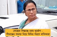 কেন্দ্রের সিদ্ধান্তে চরম দুর্ভোগ - সীমান্তের সমস্যা নিয়ে দিদির শরণে বাসিন্দারা