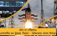 চাঁদে না পৌঁছলেও দেশবাসীর মন ছুঁয়েছে 'বিক্রম' - অভিনন্দনে ভাসল ইসরো