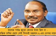 কলেজ পর্যন্ত জুতো কেনার টাকা ছিল না - প্রান্তিক চাষির ছেলে সেই সিবনই চন্দ্রযান-২-এর নেপথ্য নায়ক