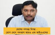 দেশের গণতন্ত্র বিপন্ন - তোপ দেগে পদত্যাগ আরও এক আইএএসের