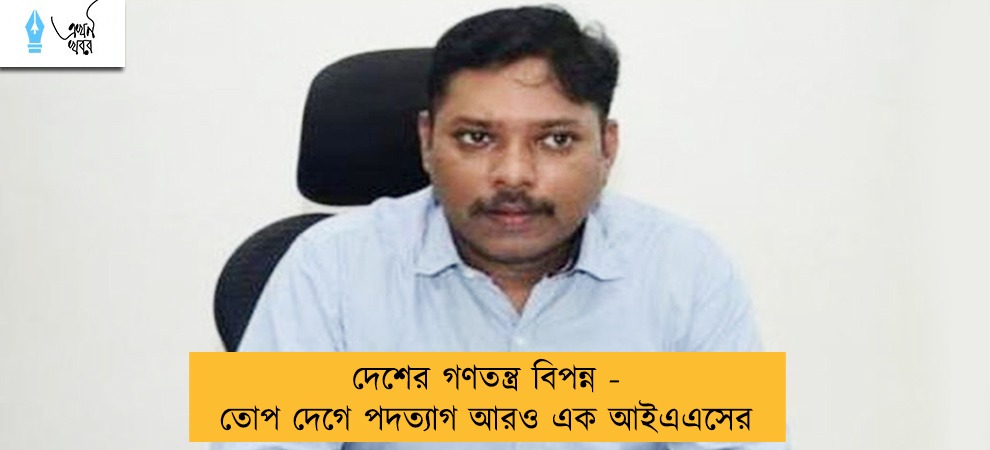 দেশের গণতন্ত্র বিপন্ন - তোপ দেগে পদত্যাগ আরও এক আইএএসের