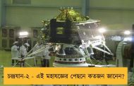 চন্দ্রযান-২ - এই মহাযজ্ঞের পেছনে কতজন জানেন?