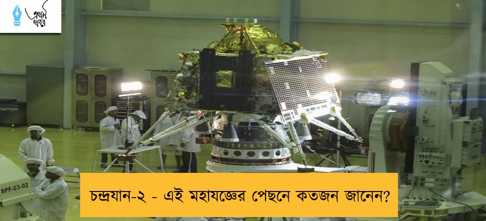 চন্দ্রযান-২ - এই মহাযজ্ঞের পেছনে কতজন জানেন?