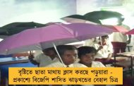বৃষ্টিতে ছাতা মাথায় ক্লাস করছে পড়ুয়ারা - প্রকাশ্যে বিজেপি শাসিত ঝাড়খন্ডের বেহাল চিত্র