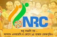 শুধু বাঙালি নয় – আসামে এনআরসি-র কোপে ১৫ হাজার ভোজপুরিও