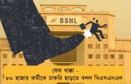 ফের ধাক্কা - ৮০ হাজার কর্মীকে চাকরি ছাড়তে বলল বিএসএনএল