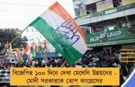 বিজেপির ১০০ দিনে দেখা মেলেনি উন্নয়নের - মোদী সরকারকে তোপ কংগ্রেসের