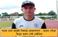 ঘরের মাঠে জর্জের বিরুদ্ধে মোহনবাগান - জয়ের খোঁজে কিবুর ভরসা সেই বেইতিয়া