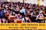 দলিত কাদের বলা হয়? - কেন্দ্রীয় বিশ্ববিদ্যালয়ের প্রশ্নপত্রে 'জাত-পাতের' খোঁচা, বিতর্ক দেশজুড়ে