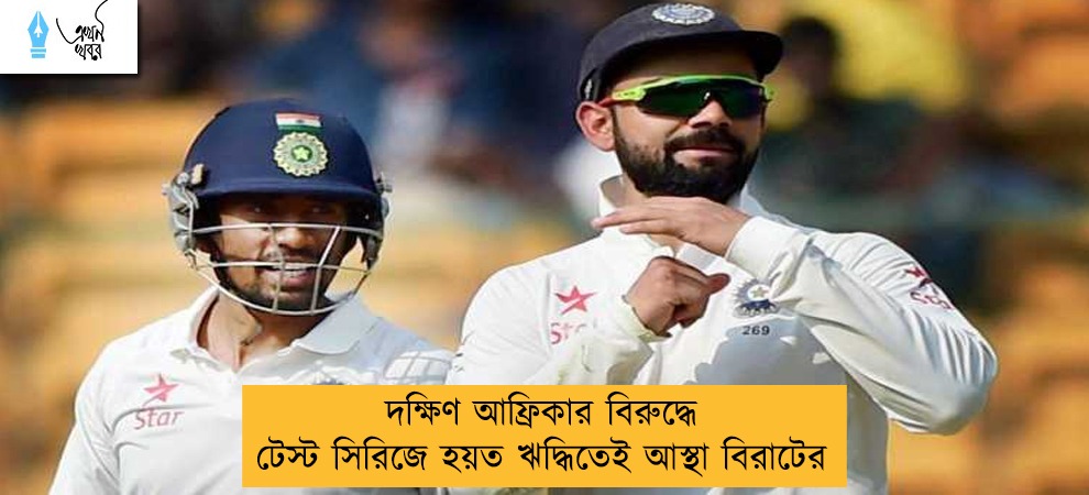 দক্ষিণ আফ্রিকার বিরুদ্ধে টেস্ট সিরিজে হয়ত ঋদ্ধিতেই আস্থা বিরাটের