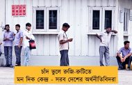 চাঁদ ভুলে রুজি-রুটিতে মন দিক কেন্দ্র - সরব দেশের অর্থনীতিবিদরা