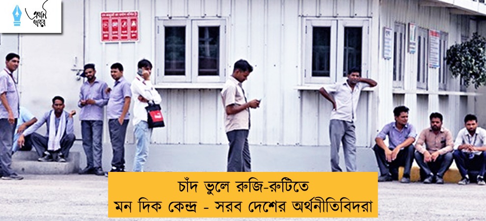 চাঁদ ভুলে রুজি-রুটিতে মন দিক কেন্দ্র - সরব দেশের অর্থনীতিবিদরা