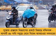 পুজোর প্রাক্কালে নিম্নচাপের প্রকটে ভিজছে দক্ষিণবঙ্গ - আগামী ৪৮ ঘন্টা সমুদ্রে যেতে নিষেধ আবহাওয়া দফতরের