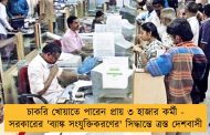 চাকরি খোয়াতে পারেন প্রায় ৩ হাজার কর্মী - সরকারের 'ব্যাঙ্ক সংযুক্তিকরণের' সিদ্ধান্তে ত্রস্ত দেশবাসী