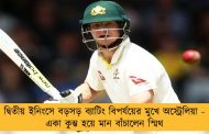 দ্বিতীয় ইনিংসে বড়সড় ব্যাটিং বিপর্যয়ের মুখে অস্ট্রেলিয়া - একা কুম্ভ হয়ে মান বাঁচালেন স্মিথ