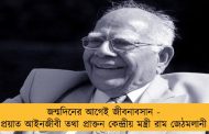 জন্মদিনের আগেই জীবনাবসান - প্রয়াত আইনজীবী তথা প্রাক্তন কেন্দ্রীয় মন্ত্রী রাম জেঠমলানী