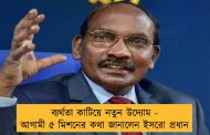 ব্যর্থতা কাটিয়ে নতুন উদ্যোম - আগামী ৫ মিশনের কথা জানালেন ইসরো প্রধান
