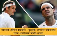 রজারকে ছোঁয়ার হাতছানি - যুক্তরাষ্ট্র ওপেনের ফাইনালের আগে একইরকম নির্লিপ্ত নাদাল