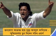 হৃদরোগে আক্রান্ত হয়ে মৃত্যু আবদুল কাদিরের - স্মৃতিচারণায় ডুব দিলেন সচিন-ওয়ার্ন