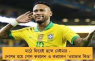 মাঠে ফিরেই ছন্দে নেইমার - দেশের হয়ে গোল করলেন ও করালেন 'ওয়ান্ডার কিড'