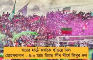 ঘরের মাঠে জর্জকে গুঁড়িয়ে দিল মোহনবাগান - ৪-০ ম্যাচ জিতে লীগ শীর্ষে কিবুর দল