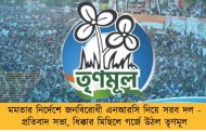 মমতার নির্দেশে জনবিরোধী এনআরসি নিয়ে সরব দল - প্রতিবাদ সভা, ধিক্কার মিছিলে গর্জে উঠল তৃণমূল
