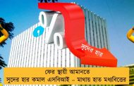 ফের স্থায়ী আমানতে সুদের হার কমাল এসবিআই – মাথায় হাত মধ্যবিত্তের