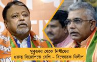মুকুলের থেকে নিশীথের গুরুত্ব বিজেপিতে বেশি – বিস্ফোরক দিলীপ