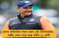 দেশের অর্থনৈতিক মন্দার প্রভাব নেই বিসিসিআইয়ে - শাস্ত্রীর বেতন বেড়ে হচ্ছে বার্ষিক ১০ কোটি
