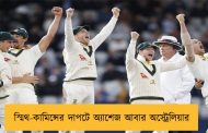 স্মিথ-কামিন্সের দাপটে অ্যাশেজ আবার অস্ট্রেলিয়ার