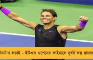 টানটান লড়াই - ইউএস ওপেনের ফাইনালে দুর্ধর্ষ জয় রাফার