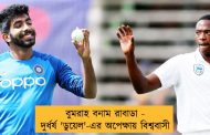 বুমরাহ বনাম রাবাডা - দুর্ধর্ষ 'ডুয়েল'-এর অপেক্ষায় বিশ্ববাসী