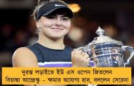 দুরন্ত লড়াইতে ইউ এস ওপেন জিতলেন বিয়াঙ্কা আন্দ্রেস্কু – ক্ষমার অযোগ্য হার, বললেন সেরেনা