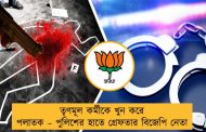 তৃণমূল কর্মীকে খুন করে পলাতক – পুলিশের হাতে গ্রেফতার বিজেপি নেতা