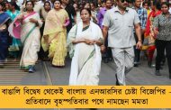 বাঙালি বিদ্বেষ থেকেই বাংলায় এনআরসির চেষ্টা বিজেপির - প্রতিবাদে বৃহস্পতিবার পথে নামছেন মমতা