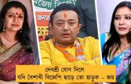দেবশ্রী যোগ দিলে যদি বৈশাখী বিজেপি ছাড়ে তো ছাড়ুক – জয়