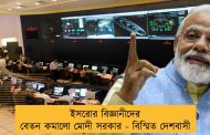 ইসরোর বিজ্ঞানীদের বেতন কমালো মোদী সরকার - বিস্মিত দেশবাসী