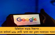 ডিজিটালে বাড়ছে বিজ্ঞাপন – এক অর্থবর্ষে ৯৩৯ কোটি ‘গুগল কর’ ঢুকল সরকারের পকেটে