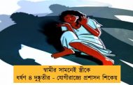স্বামীর সামনেই স্ত্রীকে ধর্ষণ ৪ দুষ্কৃতীর - যোগীরাজ্যে প্রশাসন শিকেয়