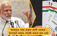 আধারেও খরচ বাড়াল মোদী সরকার – আপডেট করতে গেলেই গুণতে হবে নোট