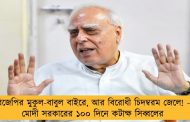 বিজেপির মুকুল-বাবুল বাইরে, আর বিরোধী চিদম্বরম জেলে! - মোদী সরকারের ১০০ দিনে কটাক্ষ সিব্বলের
