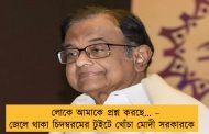 লোকে আমাকে প্রশ্ন করছে... – জেলে থাকা চিদম্বরমের টুইটে খোঁচা মোদী সরকারকে
